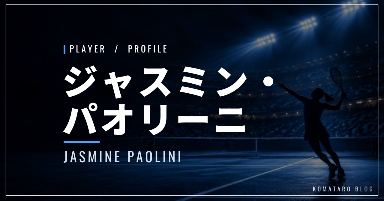ジャスミン・パオリーニ|四大大会2度準優勝・両親・使用ラケット