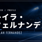 レイラ・フェルナンデス｜全米準優勝・両親・使用ラケット
