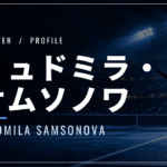 リュドミラ・サムソノワ｜国籍・東レ優勝・使用ラケット