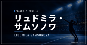 リュドミラ・サムソノワ｜国籍・東レ優勝・使用ラケット