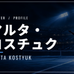 マルタ・コスチュク｜マドリード優勝・全仏4強・使用ラケット
