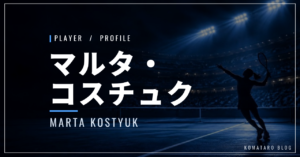 マルタ・コスチュク｜マドリード優勝・全仏4強・使用ラケット
