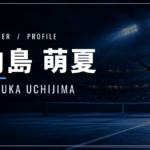 内島萌夏｜父は日本人・母はマレーシア人・マドリードでベスト8