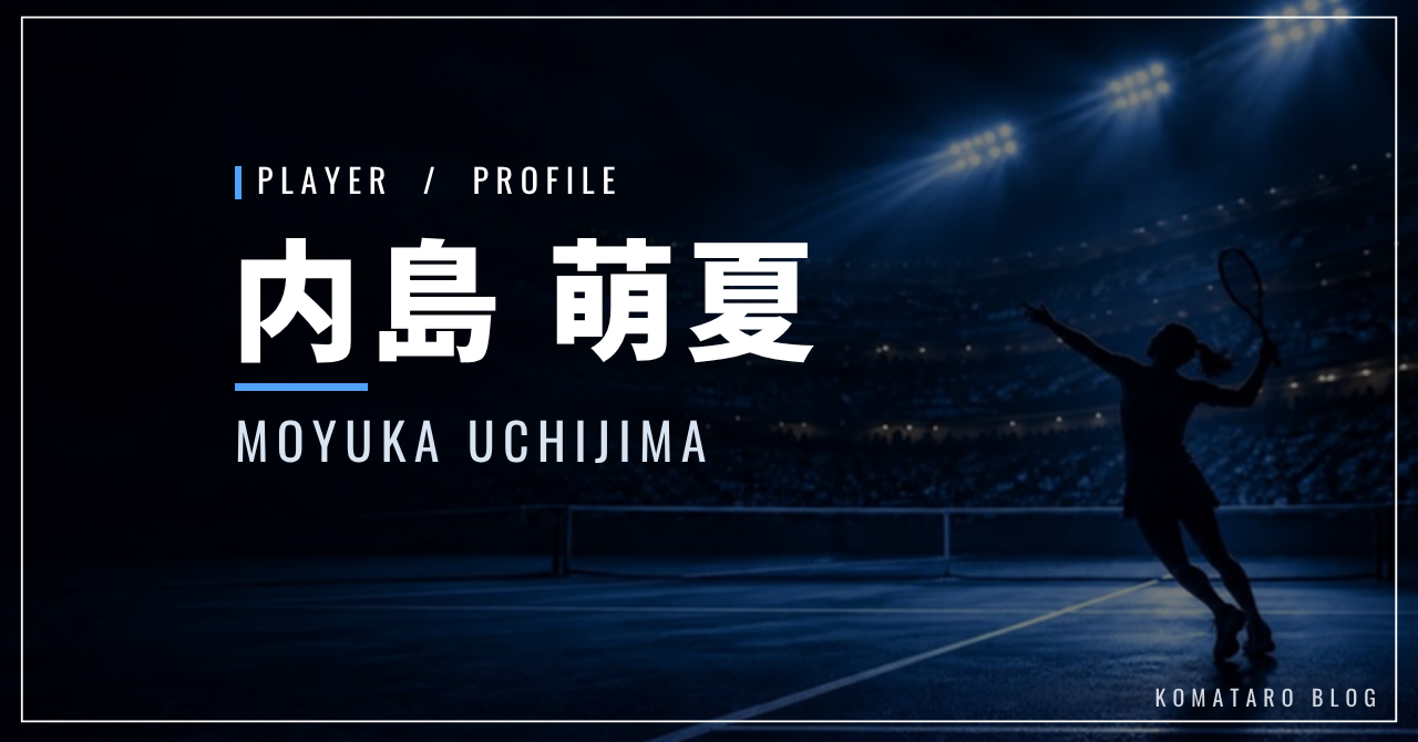 内島萌夏|父は日本人・母はマレーシア人・マドリードでベスト8