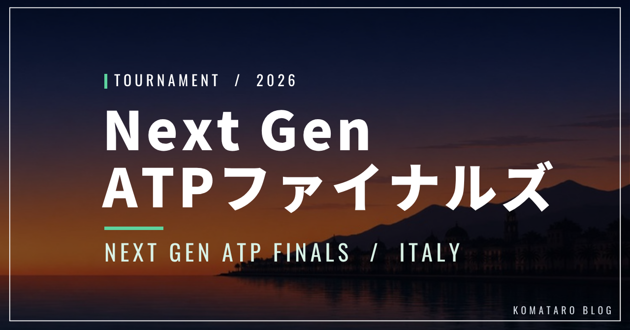 Next Gen ATPファイナルズ2026｜坂本怜がレース4位・日程・配信