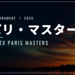パリ・マスターズ2026｜日程・出場選手・放送・歴代優勝者