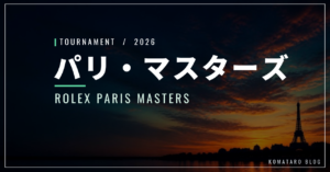パリ・マスターズ2026｜日程・出場選手・放送・歴代優勝者