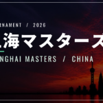 上海マスターズ2026|ドロー表・日本勢・放送/配信・シナー欠場