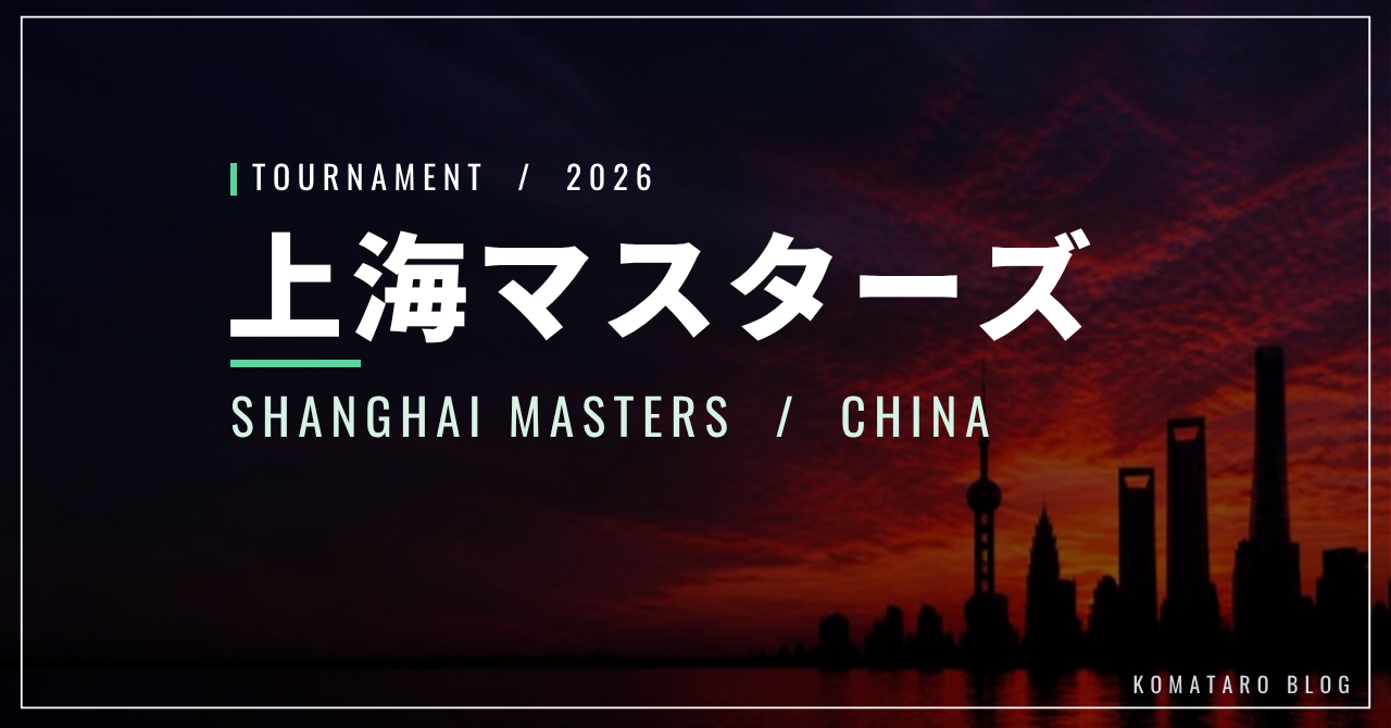 上海マスターズ2026|ドロー表・日本勢・放送/配信・シナー欠場