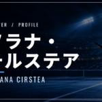 ソラナ・チルステア｜今季限りで引退・大坂なおみ戦・使用ラケット