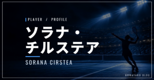 ソラナ・チルステア｜今季限りで引退・大坂なおみ戦・使用ラケット