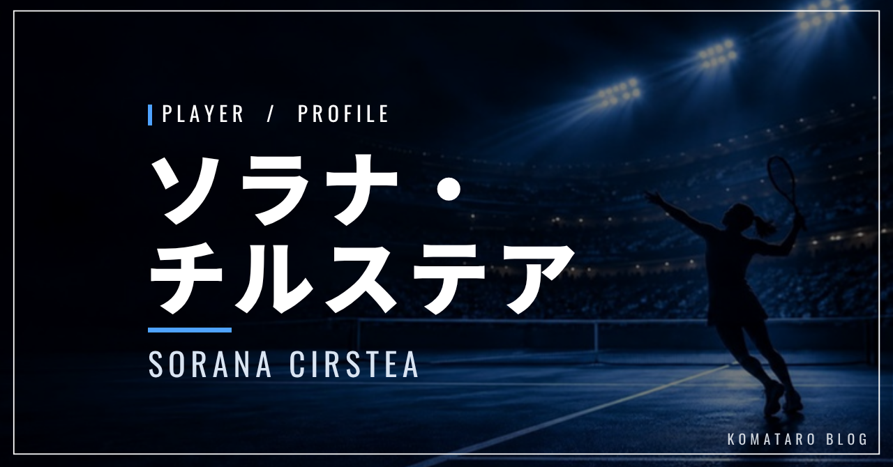 ソラナ・チルステア｜今季限りで引退・大坂なおみ戦・使用ラケット