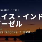 スイス・インドア・バーゼル2026｜ワウリンカ最後の大会・配信