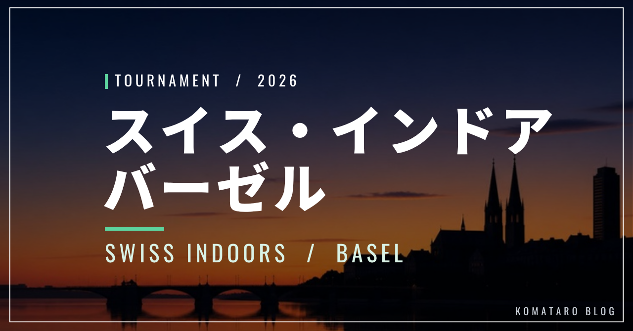 スイス・インドア・バーゼル2026｜ワウリンカ最後の大会・配信