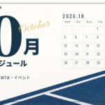 2026年10月のテニス大会・イベント日程｜放送・配信予定