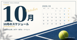 2026年10月のテニス大会・イベント日程｜放送・配信予定