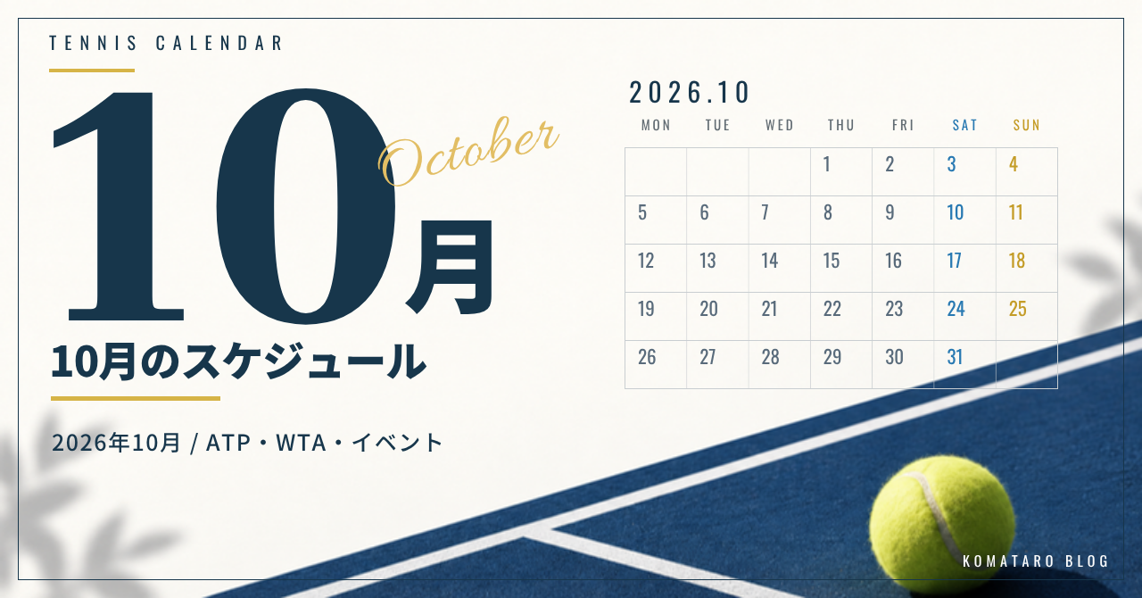 2026年10月のテニス大会・イベント日程｜放送・配信予定