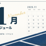2026年11月のテニス大会・イベント日程｜放送・配信予定