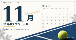 2026年11月のテニス大会・イベント日程｜放送・配信予定