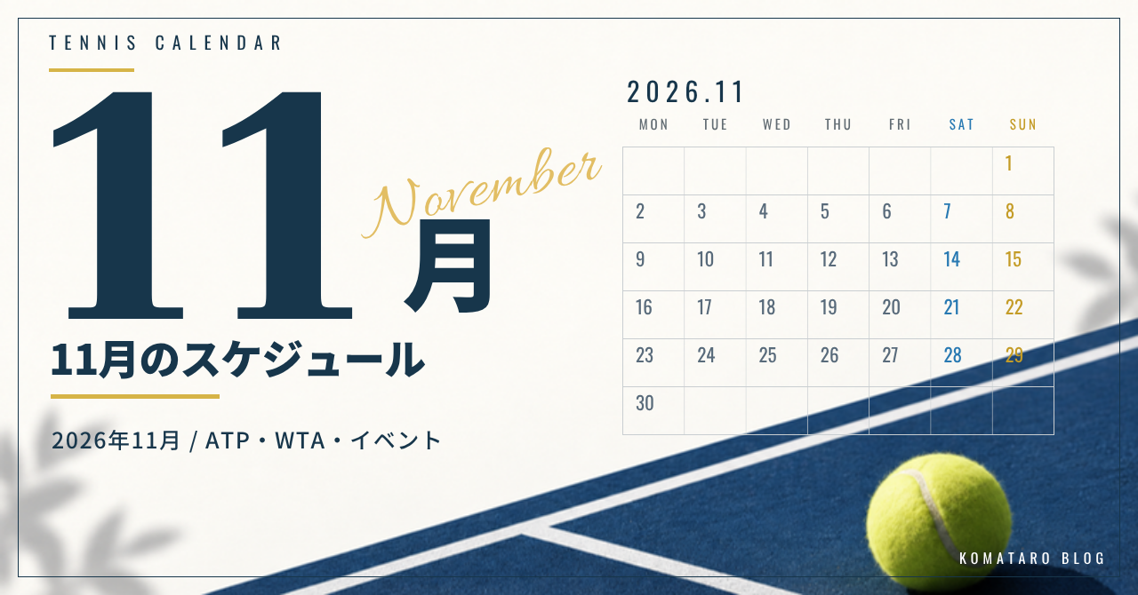 2026年11月のテニス大会・イベント日程｜放送・配信予定